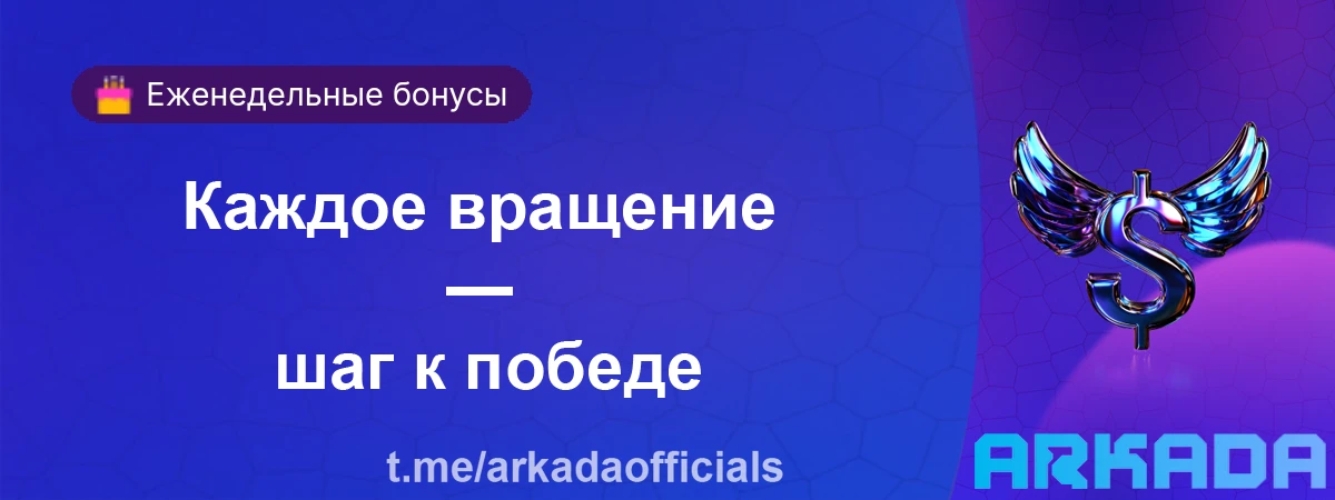 Каждое вращение приближает тебя к победе в Аркада Казино Каждое вращение — шаг к победе