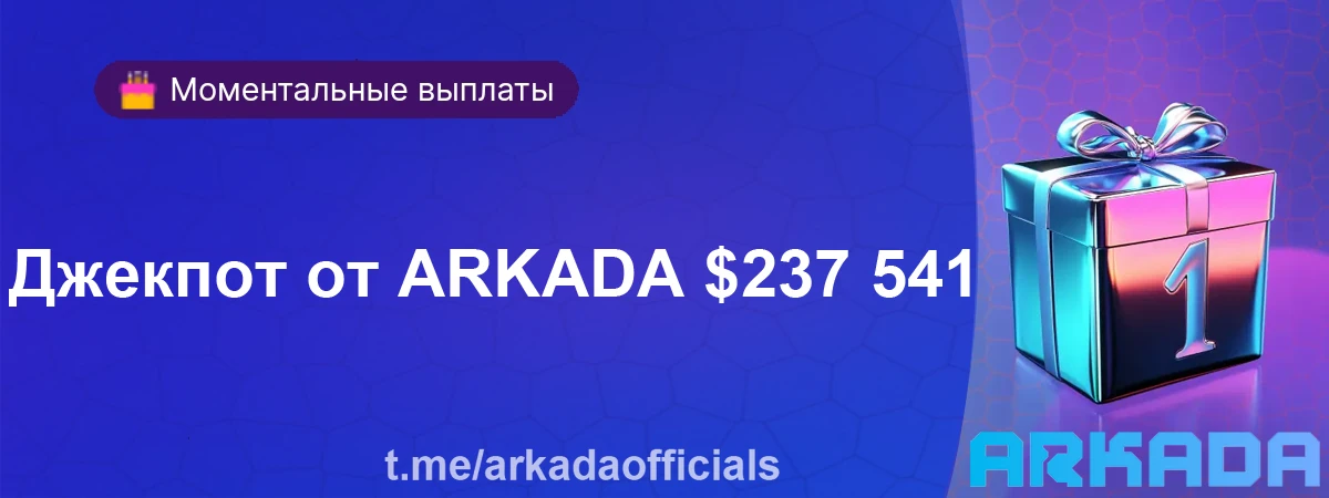 Стань обладателем Arkada Джекпота и испытай удачу Джекпот от ARKADA $237 541