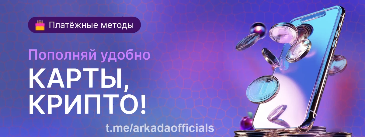 Стань частью Аркада клуба и получай ещё больше выгод Начни игру в Аркада Казино