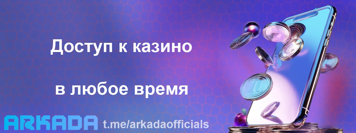 Аркада Казино мобильная версия — доступ к казино в любое время Аркада Казино мобильная версия