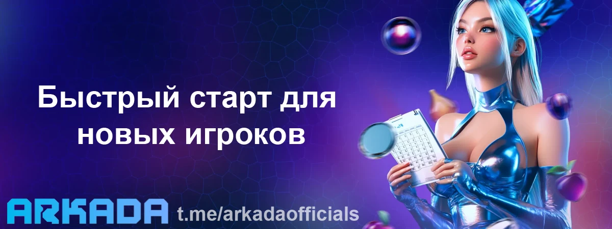 Аркада Казино регистрация — быстрый старт для новых игроков Аркада Казино регистрация