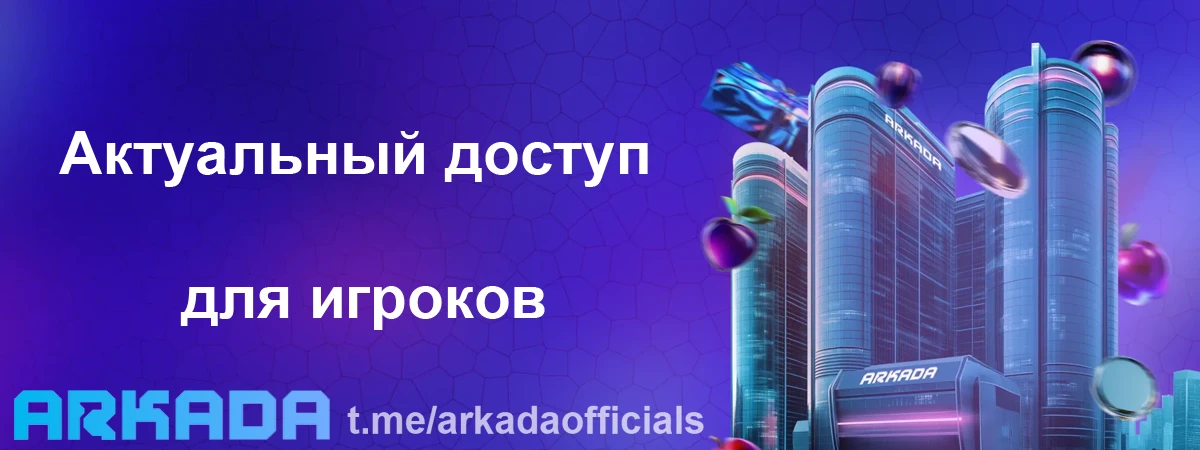 Аркада Казино зеркало на сегодня — актуальный доступ для игроков Аркада Казино зеркало на сегодня